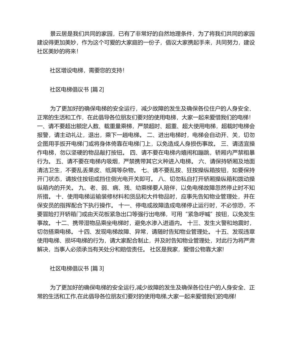 2025年小区电梯倡议书_第2页