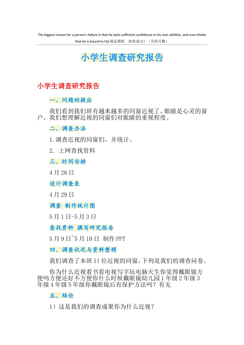 2025年小学生调查研究报告_第1页