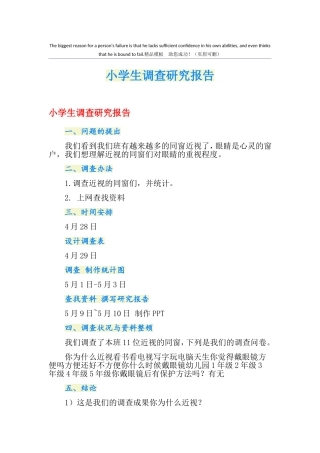 2025年小学生调查研究报告