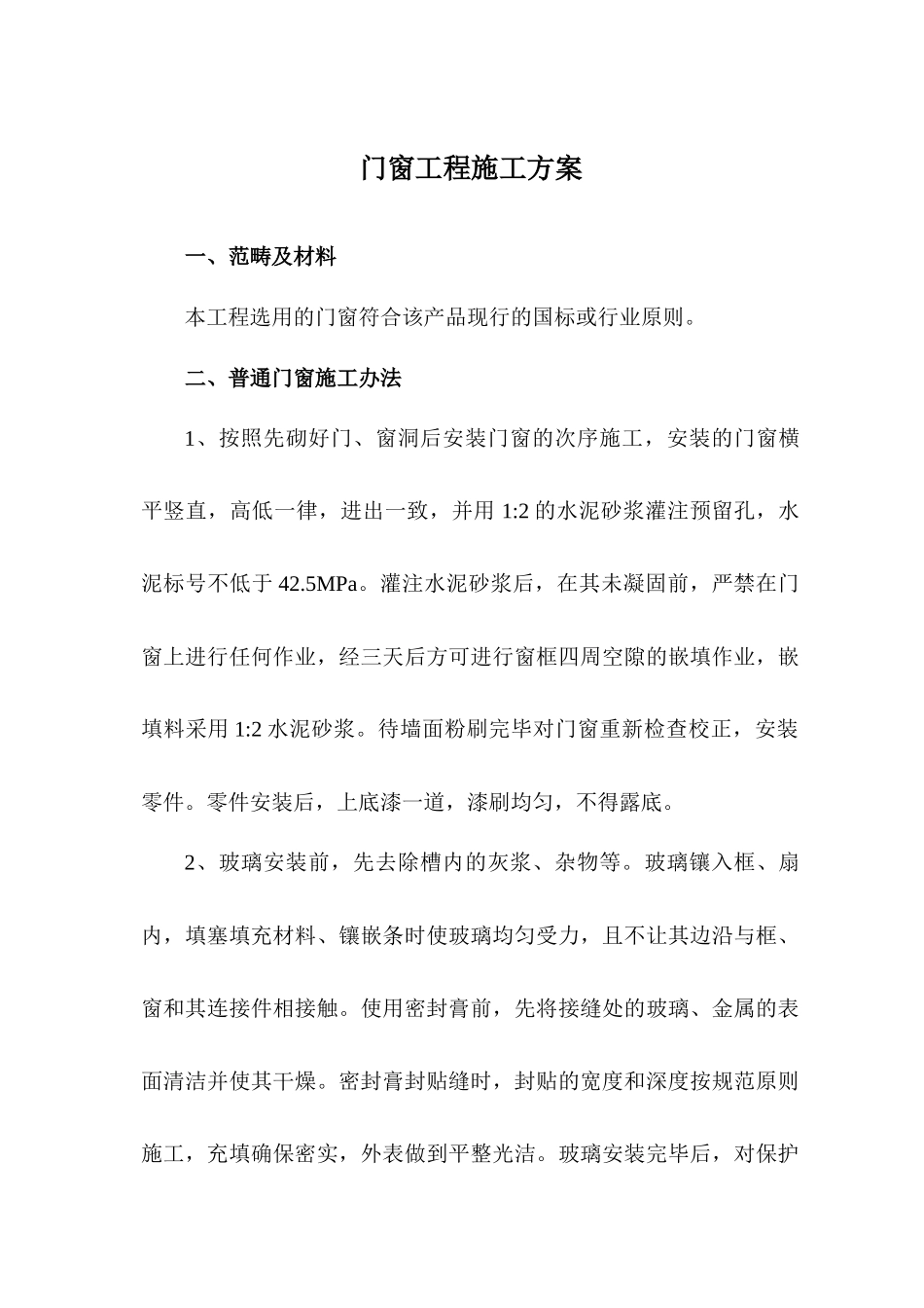 2025年门窗工程施工方案_第1页