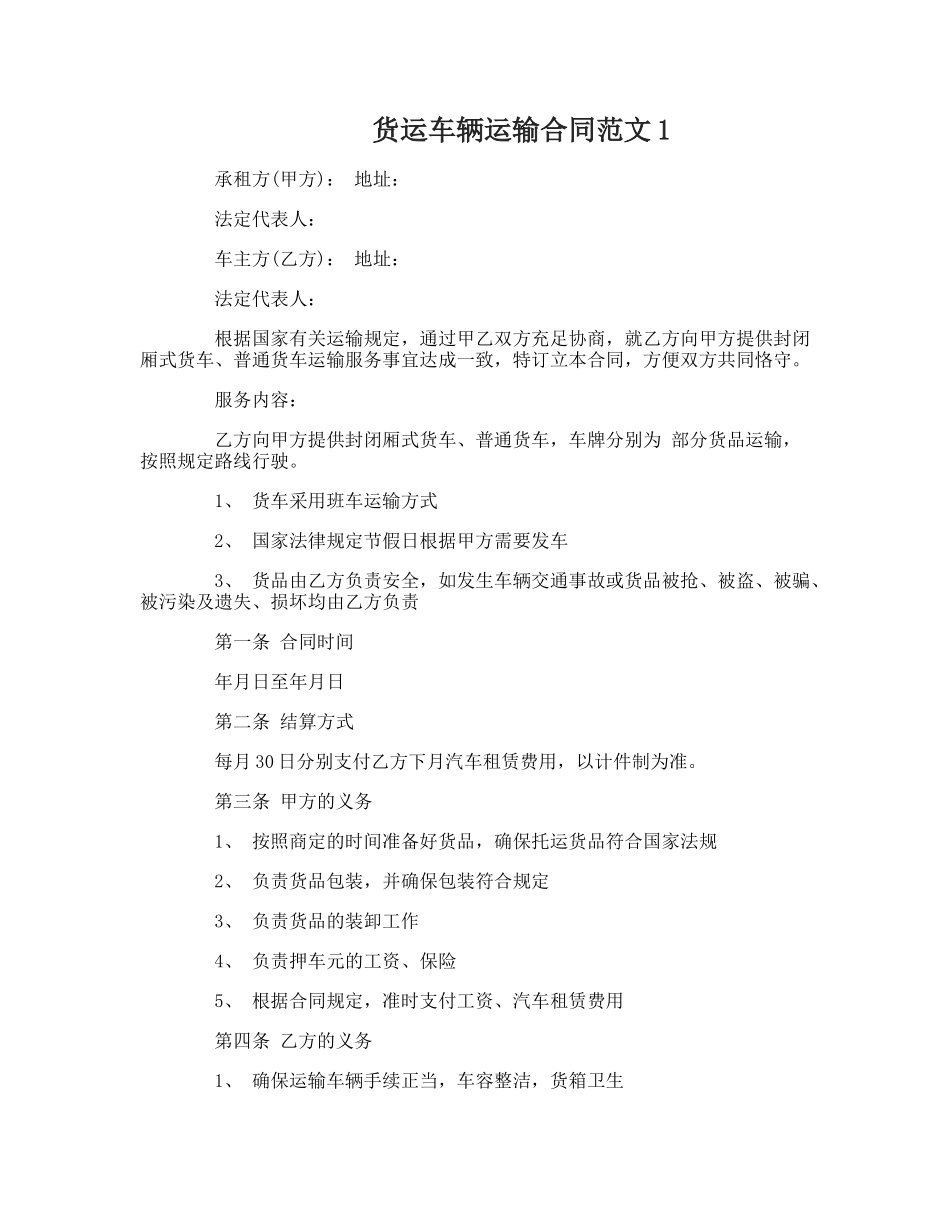 2025年货运车辆运输合同_第1页