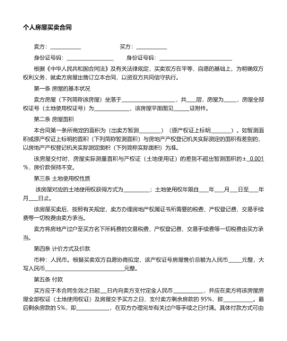 2025年房屋买卖合同个人