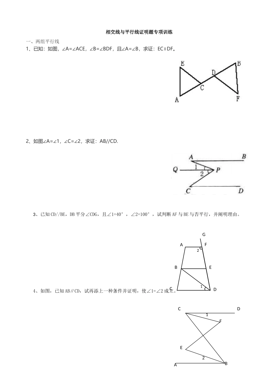 2025年相交线和平行线证明题专题一_第1页