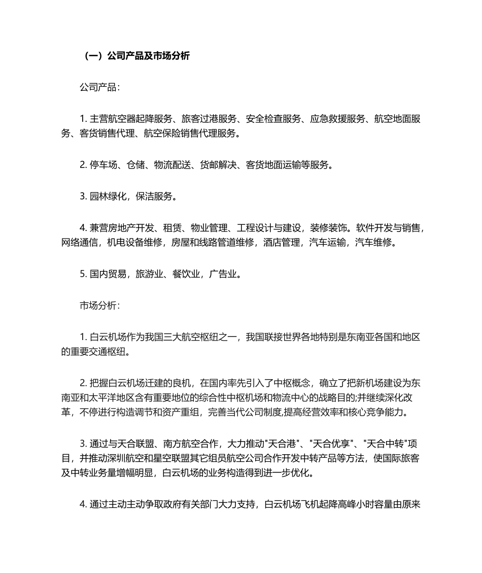 2025年白云机场财务分析_第1页