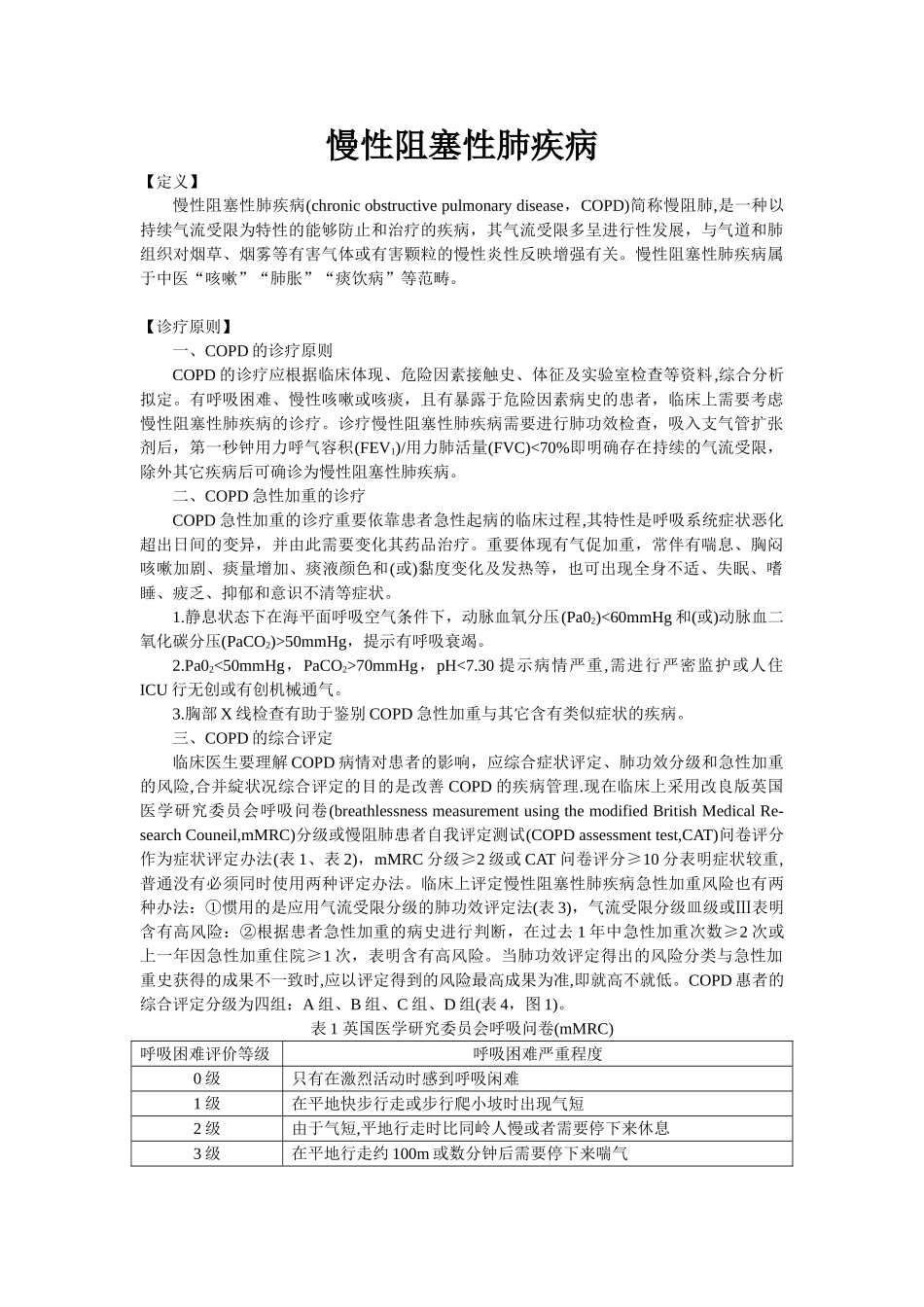 2025年新版中医单病种慢性阻塞性肺病_第1页