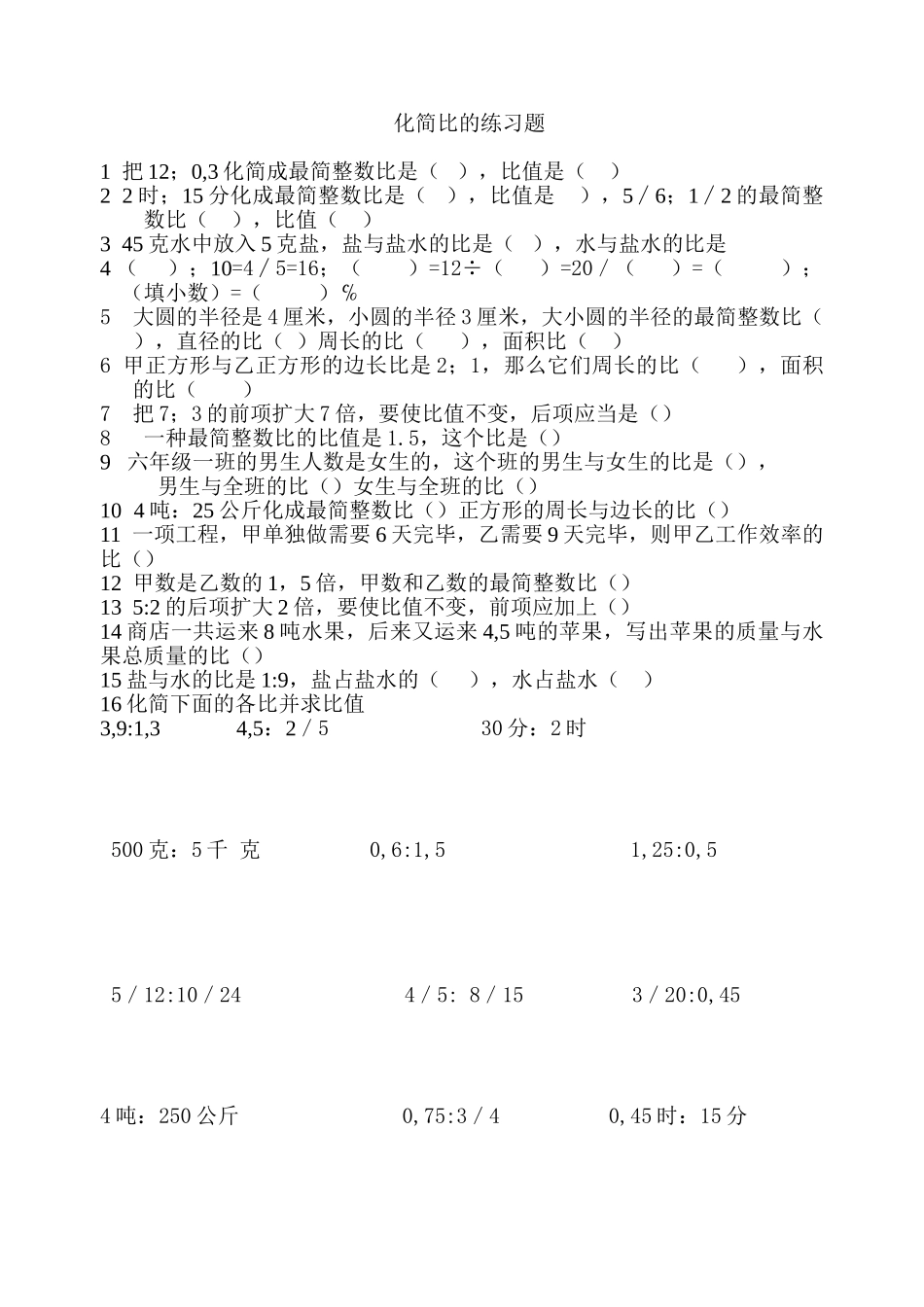 2025年化简比的练习题_第1页