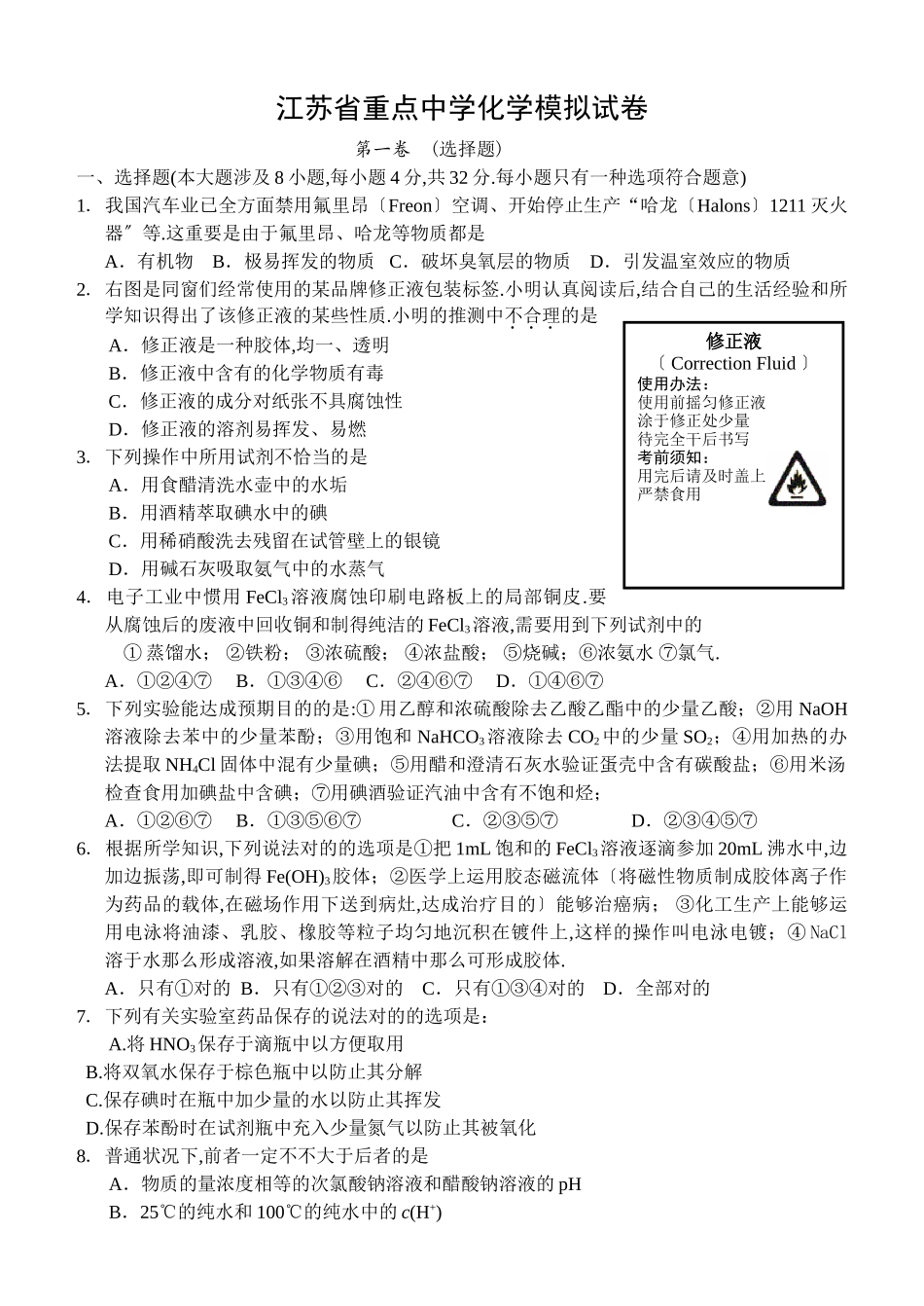 2025年江苏省重点中学化学模拟试卷_第1页