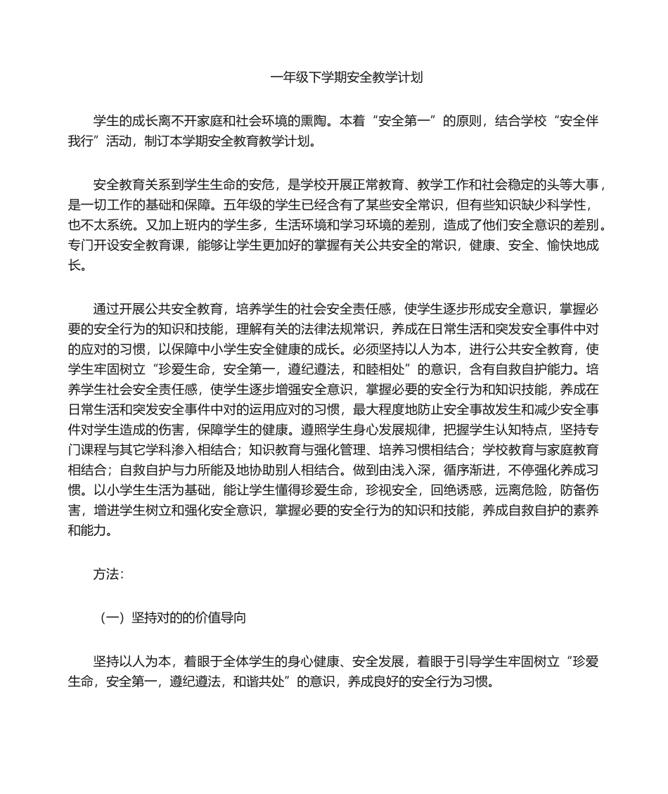 2025年一年级安全教学计划_第1页