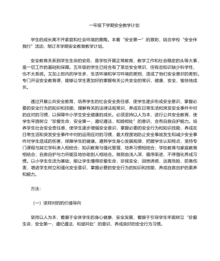 2025年一年级安全教学计划