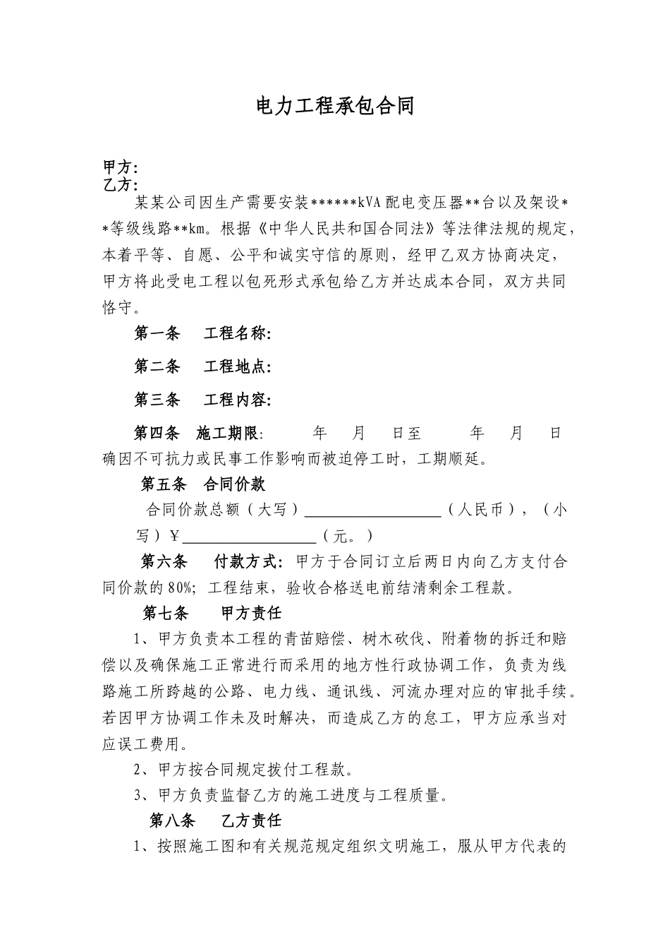 2025年电力工程承包合同_第1页