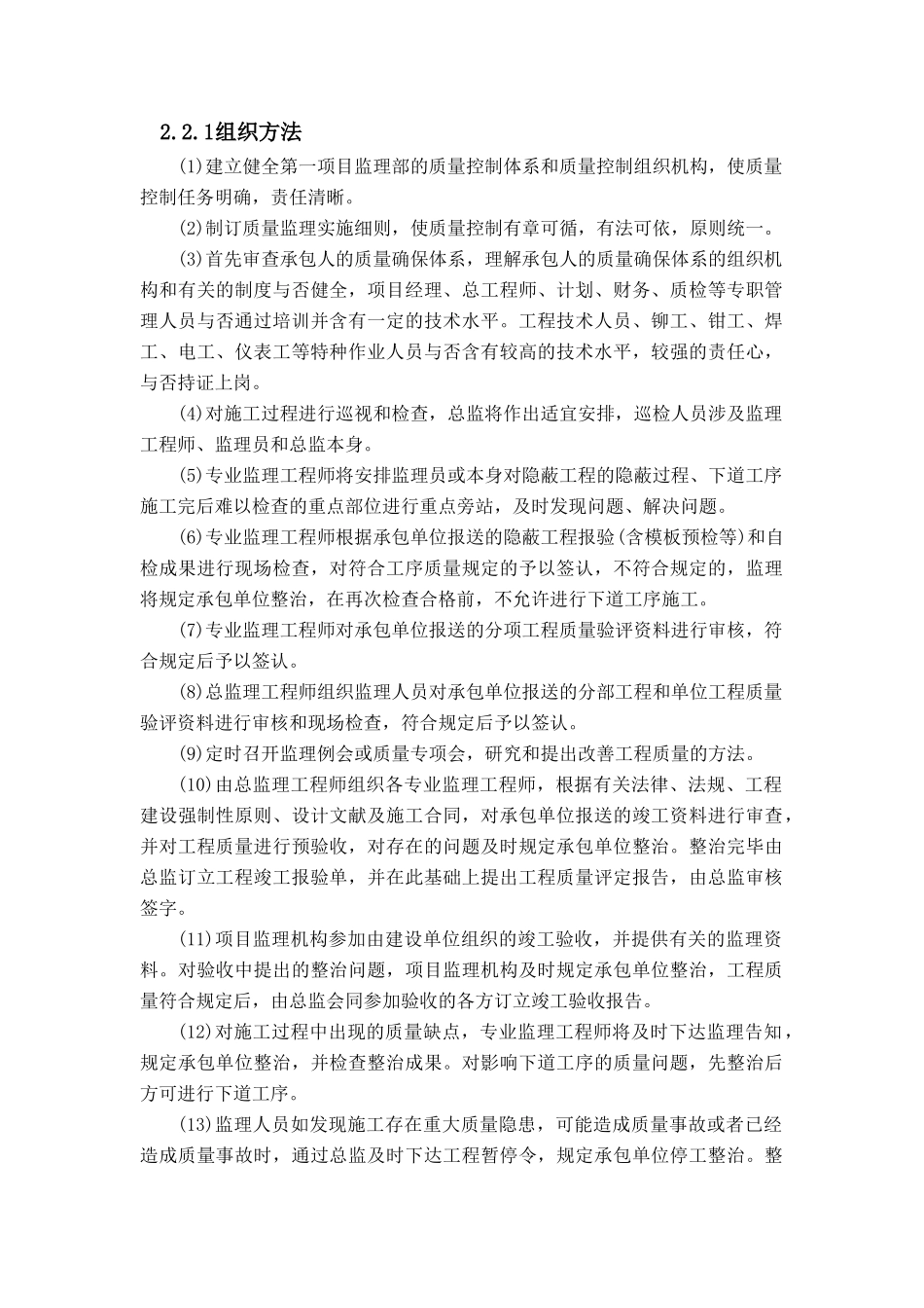 2025年监理质量控制措施_第1页