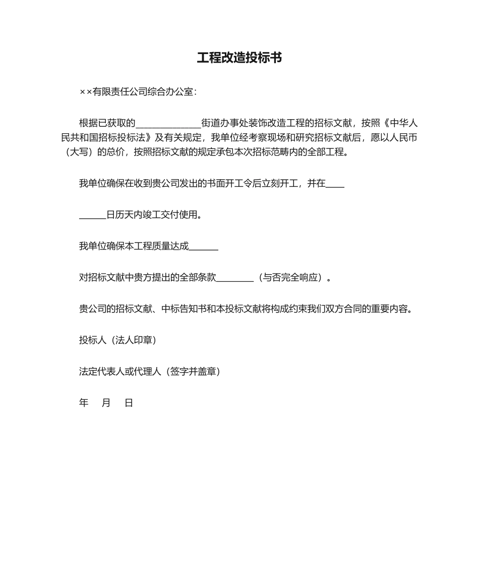 2025年工程改造投标书_第1页