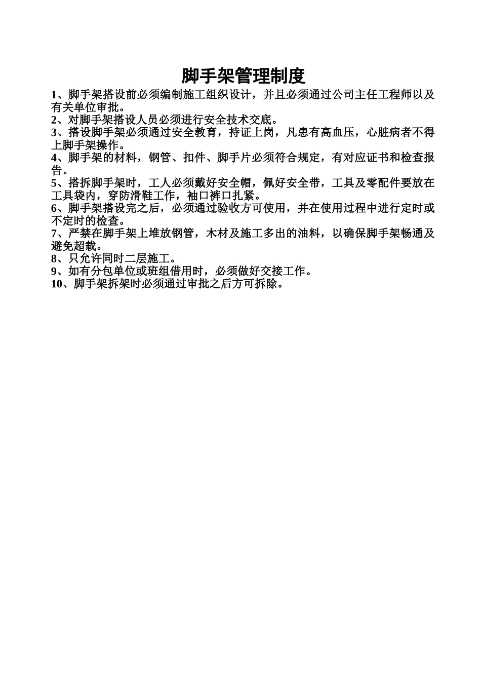 2025年脚手架管理制度_第1页