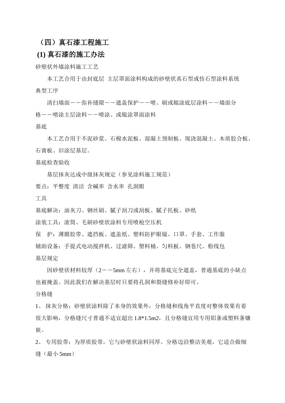 2025年真石漆的施工方法_第1页