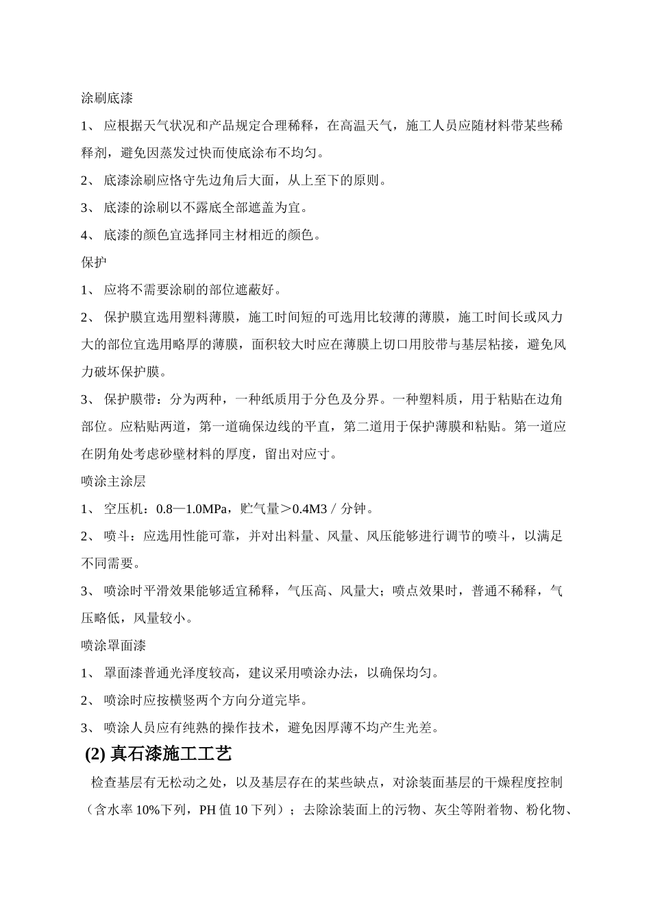 2025年真石漆的施工方法_第2页