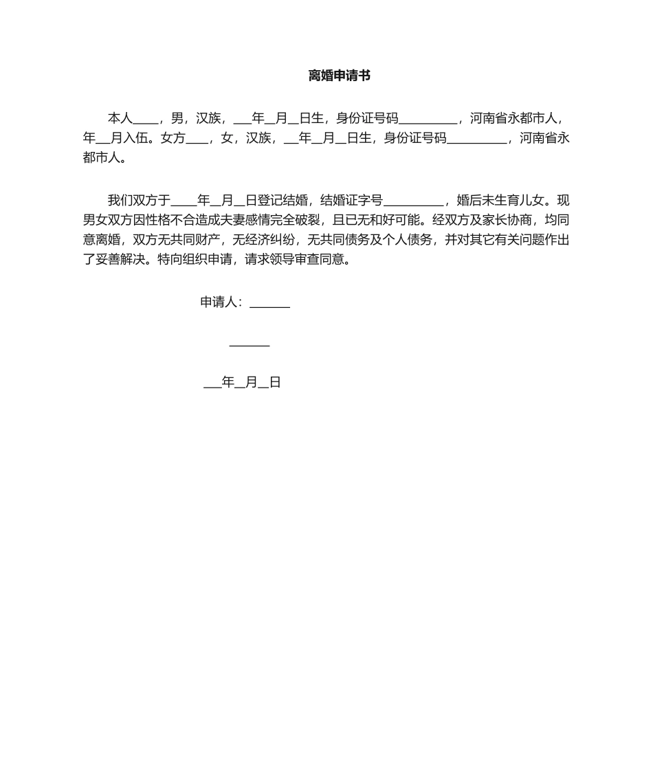 2025年离婚申请书_第1页