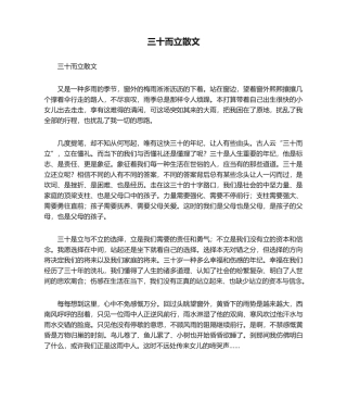 2025年三十而立散文