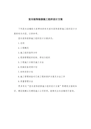 2025年室内装饰装修施工组织设计方案