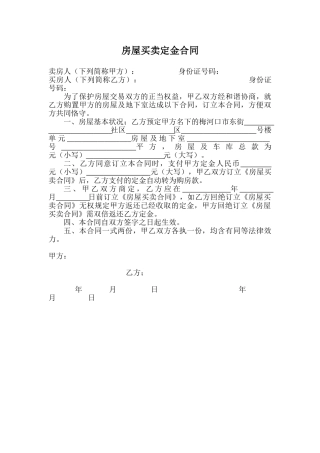 2025年房屋买卖定金合同模板