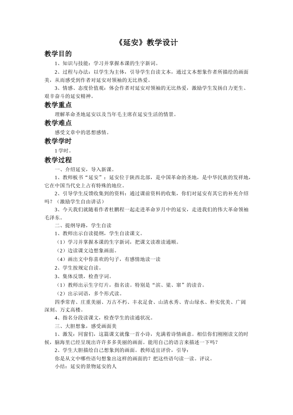 2025年延安教学设计_第1页