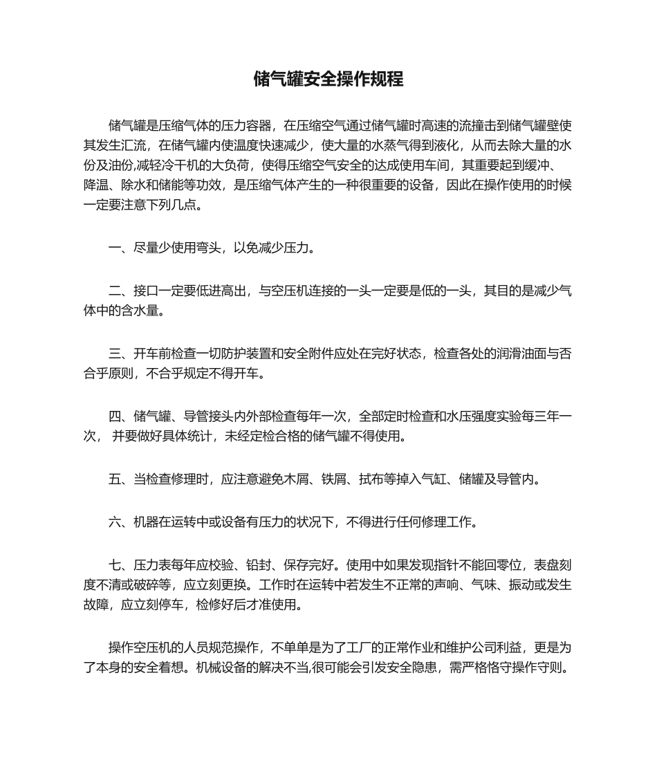 2025年储气罐安全操作规程_第1页