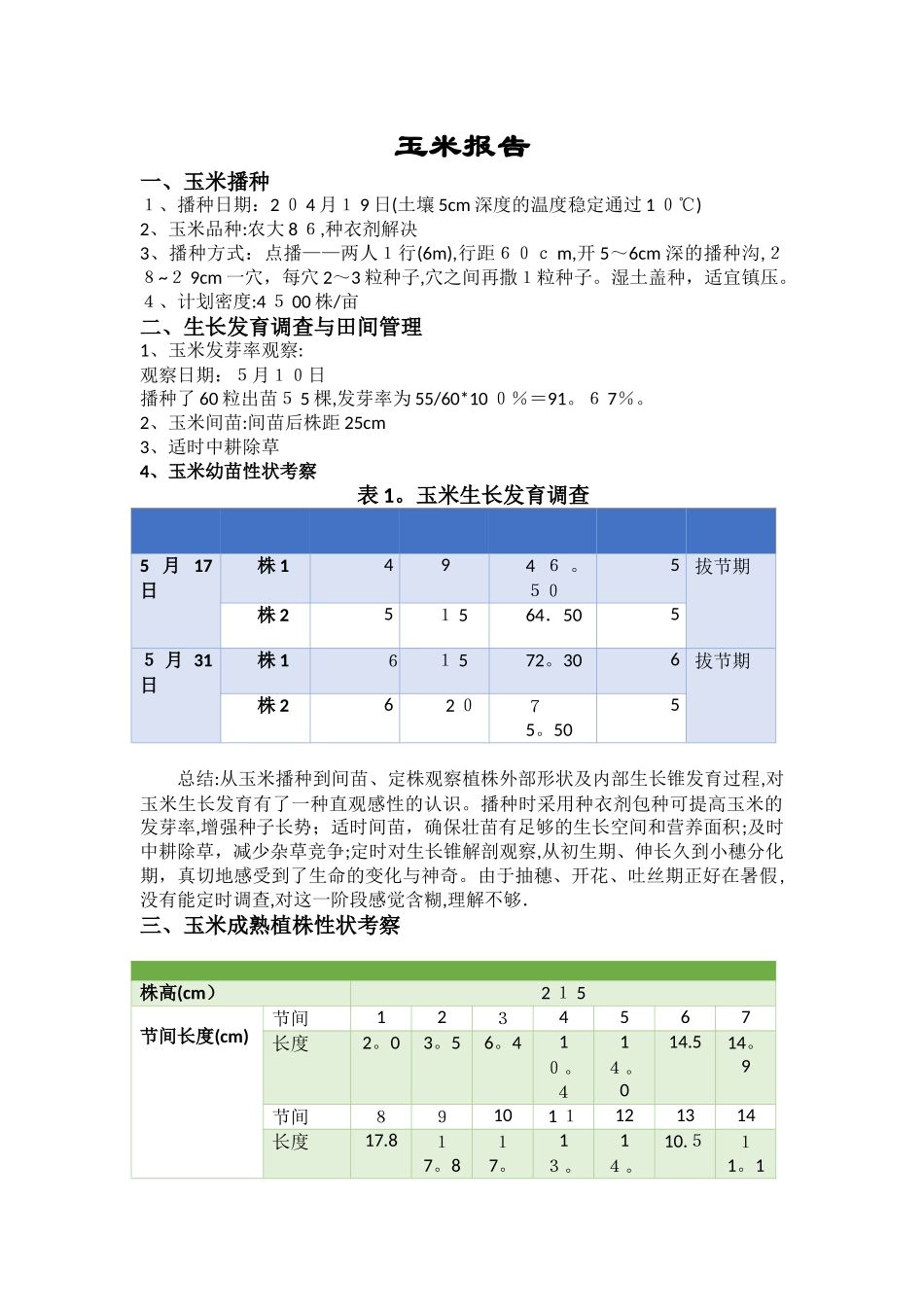 2025年田间实验报告玉米报告_第1页