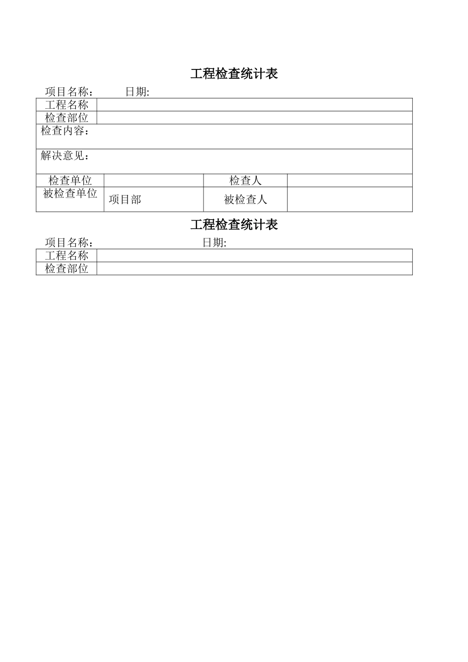 2025年工程检查记录表_第1页