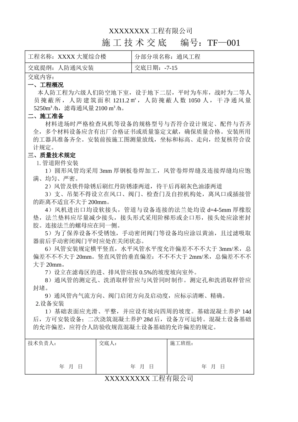 2025年人防通风施工技术交底_第1页