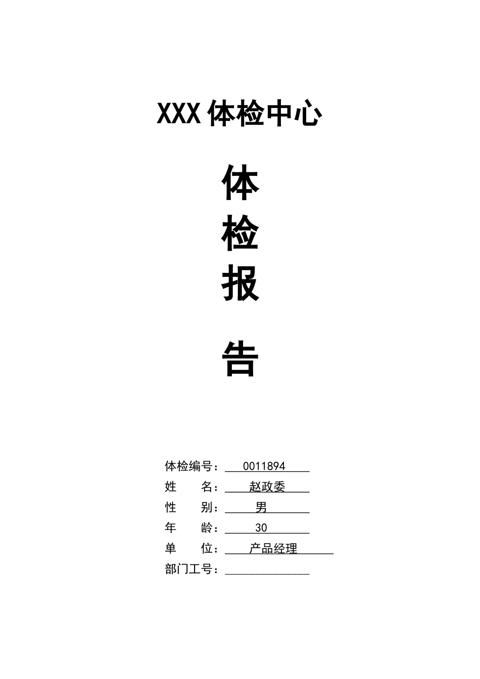 2025年体检中心入职体检报告范本_第1页