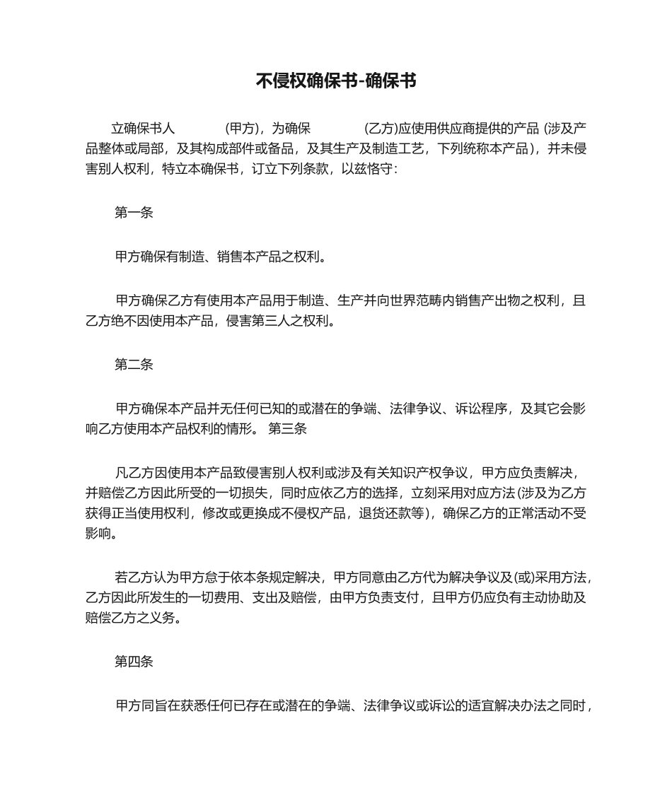 2025年不侵权保证书保证书_第1页