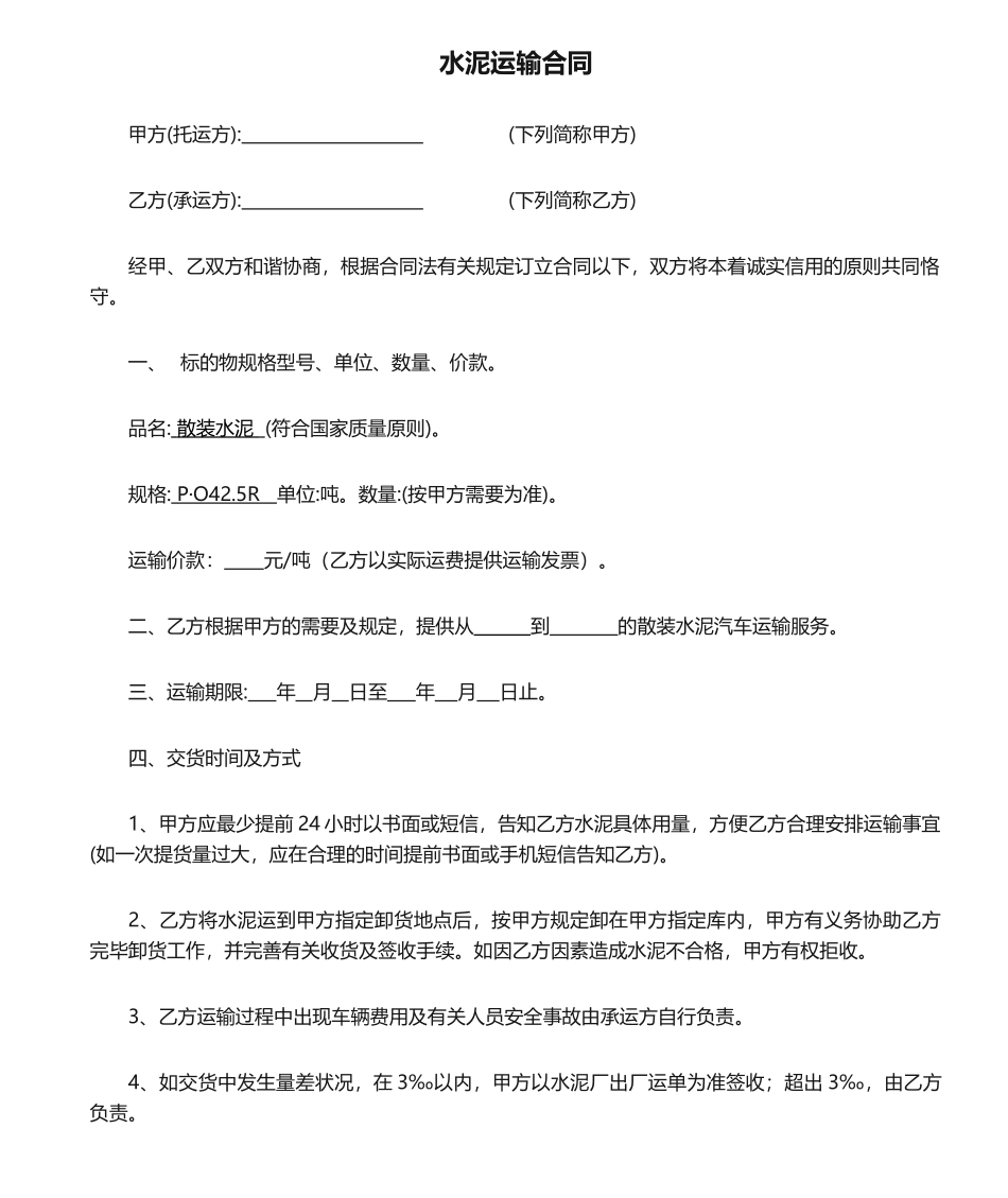 2025年水泥运输合同模板_第1页