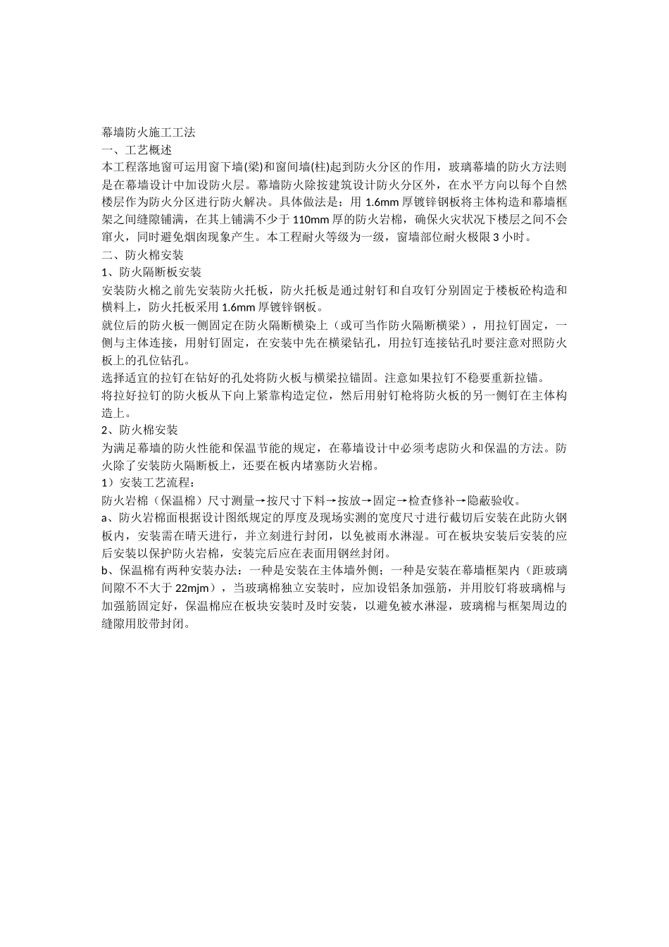 2025年幕墙防火施工工法_第1页