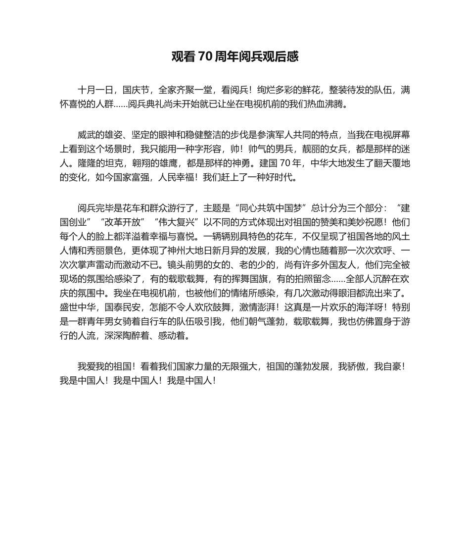 2025年观看70周年阅兵观后感观后感_第1页