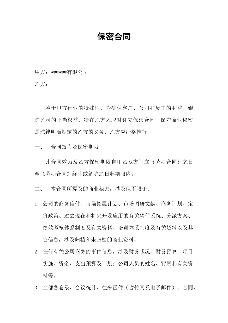 2025年入职保密协议_第1页