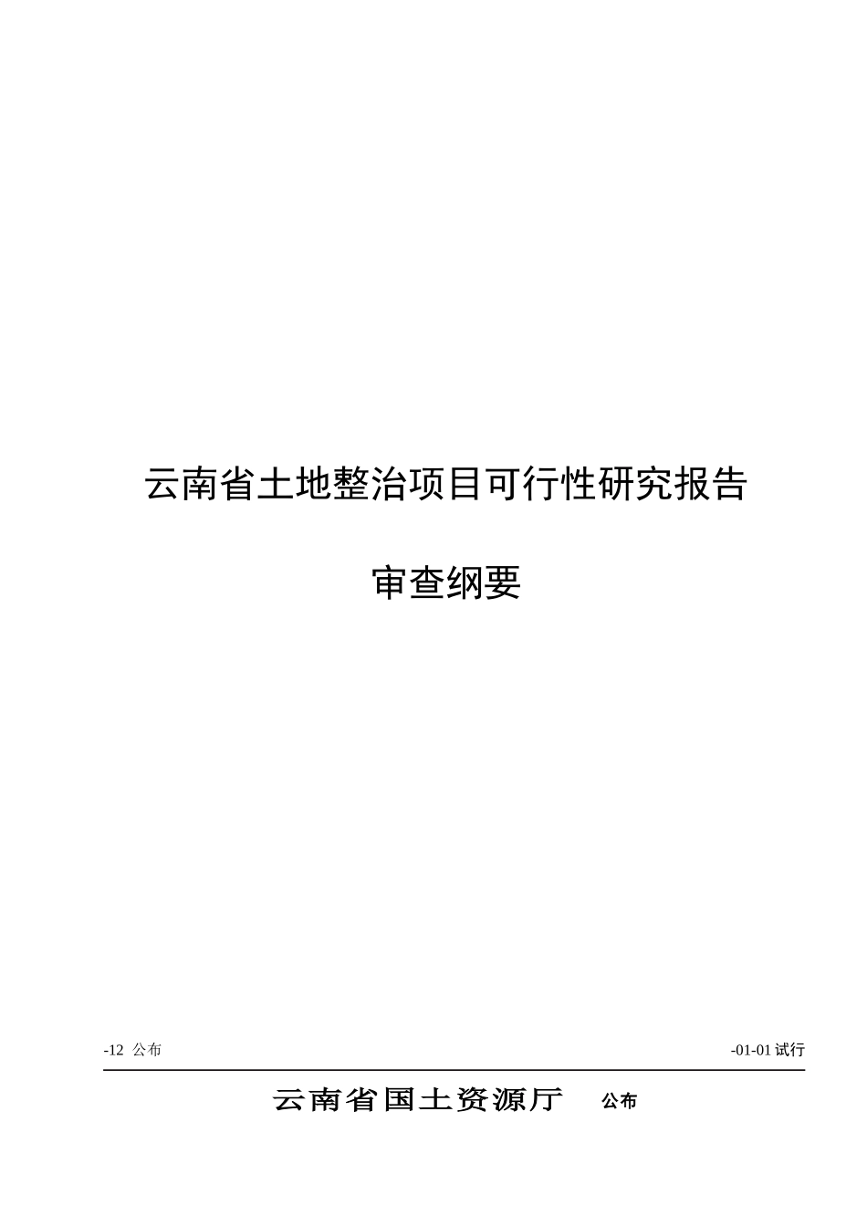 2025年云南省土地整治项目可行性研究报告_第1页