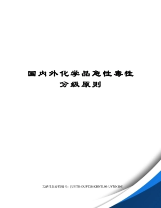 2025年国内外化学品急性毒性分级标准