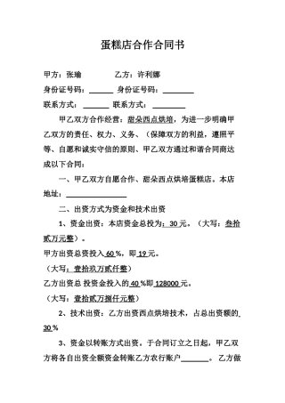 2025年蛋糕店合作合同书