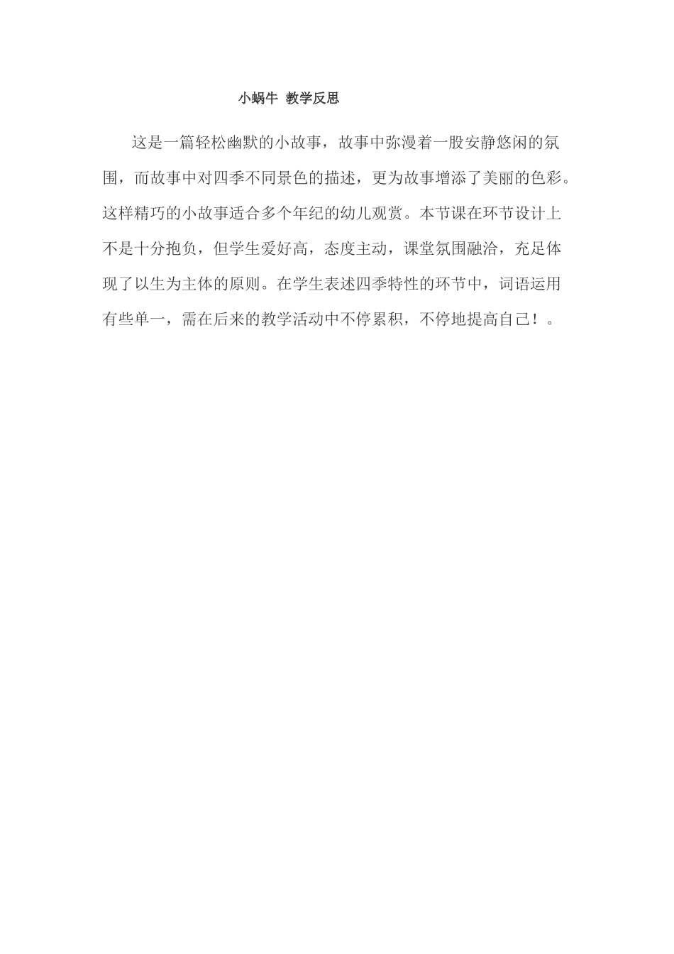 2025年小蜗牛教学反思_第1页