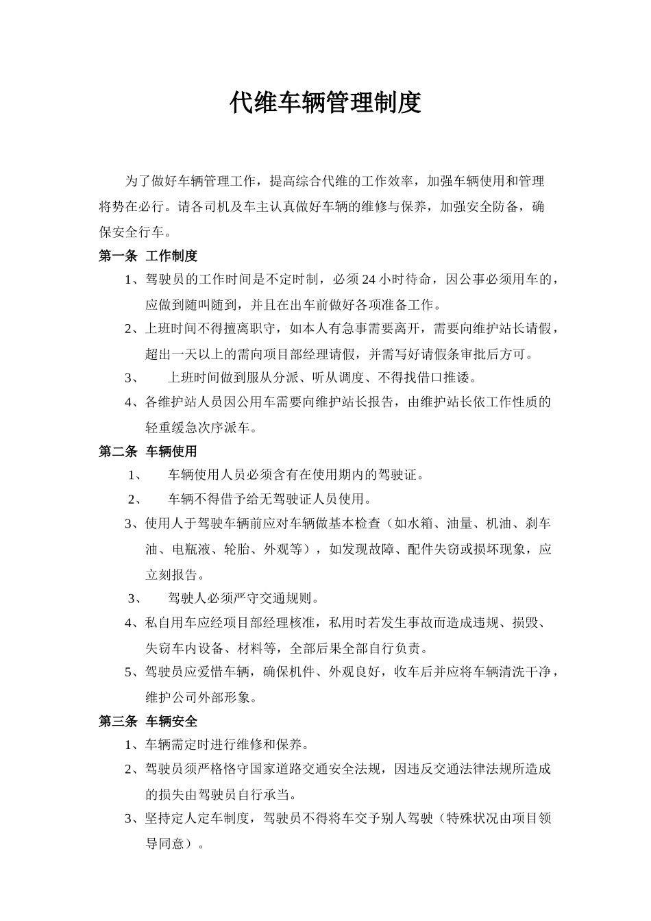 2025年代维车辆管理制度_第1页