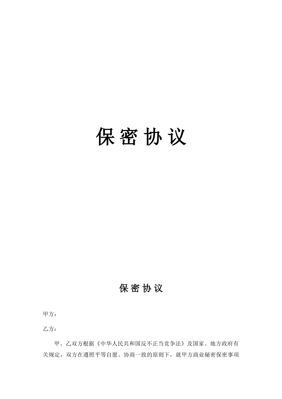 2025年新版公司保密协议_第1页
