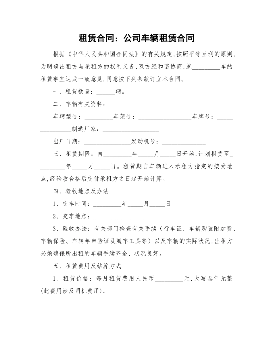 2025年租赁合同公司车辆租赁合同_第1页