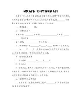 2025年租赁合同公司车辆租赁合同
