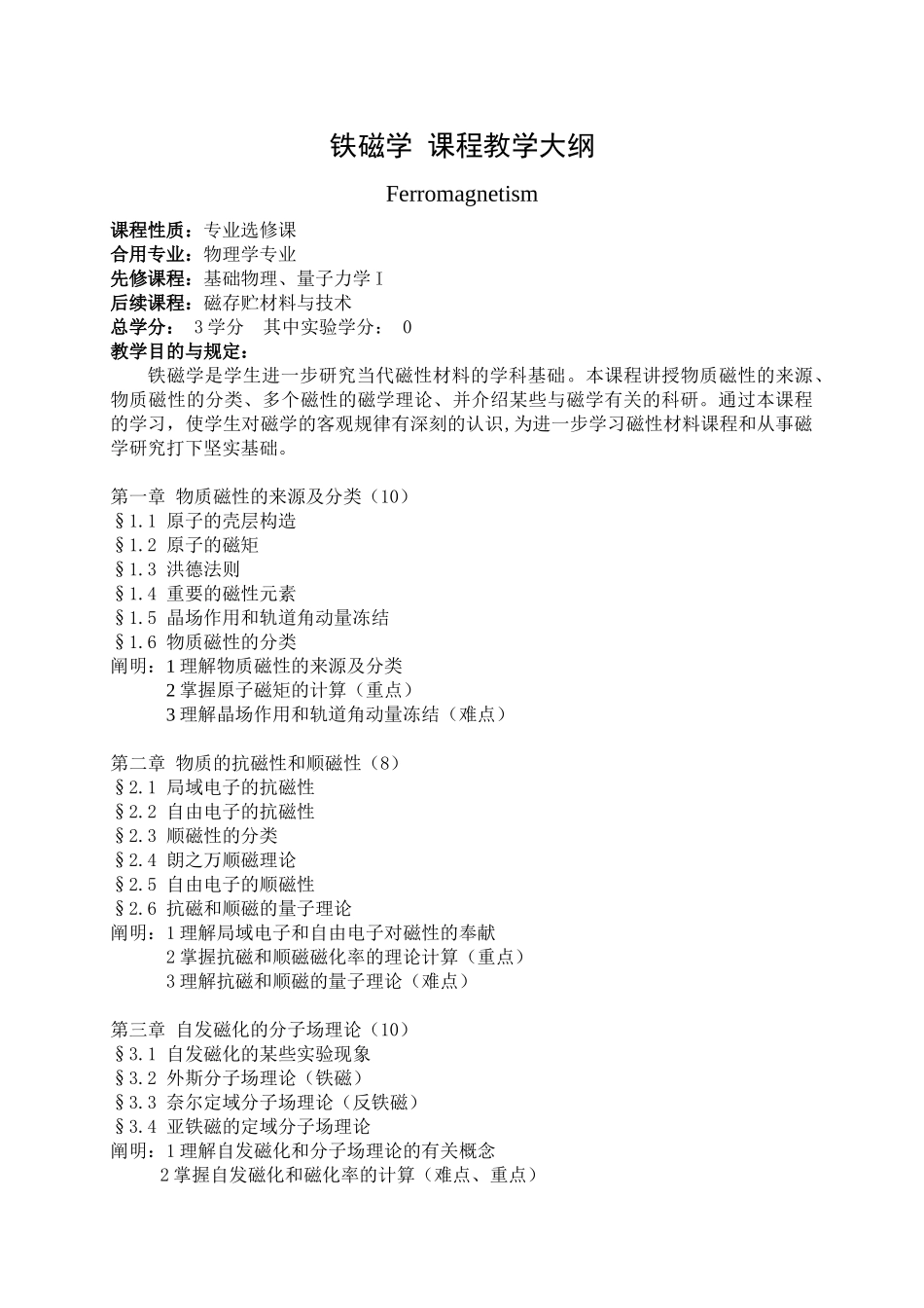 2025年铁磁学教学大纲_第1页