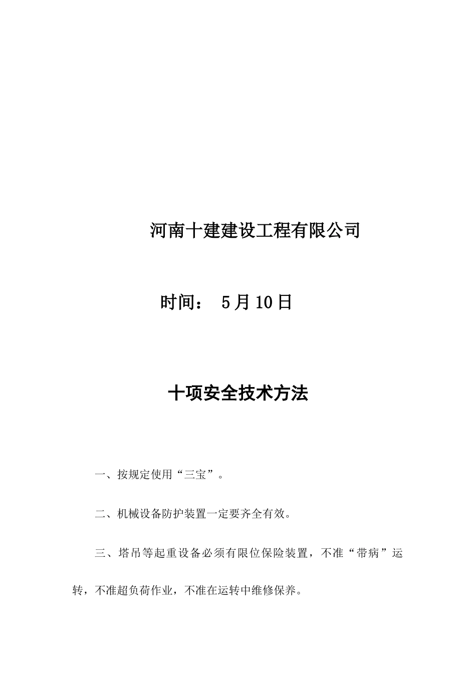 2025年十项安全技术措施_第2页
