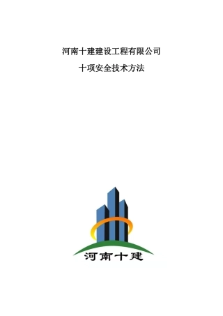 2025年十项安全技术措施