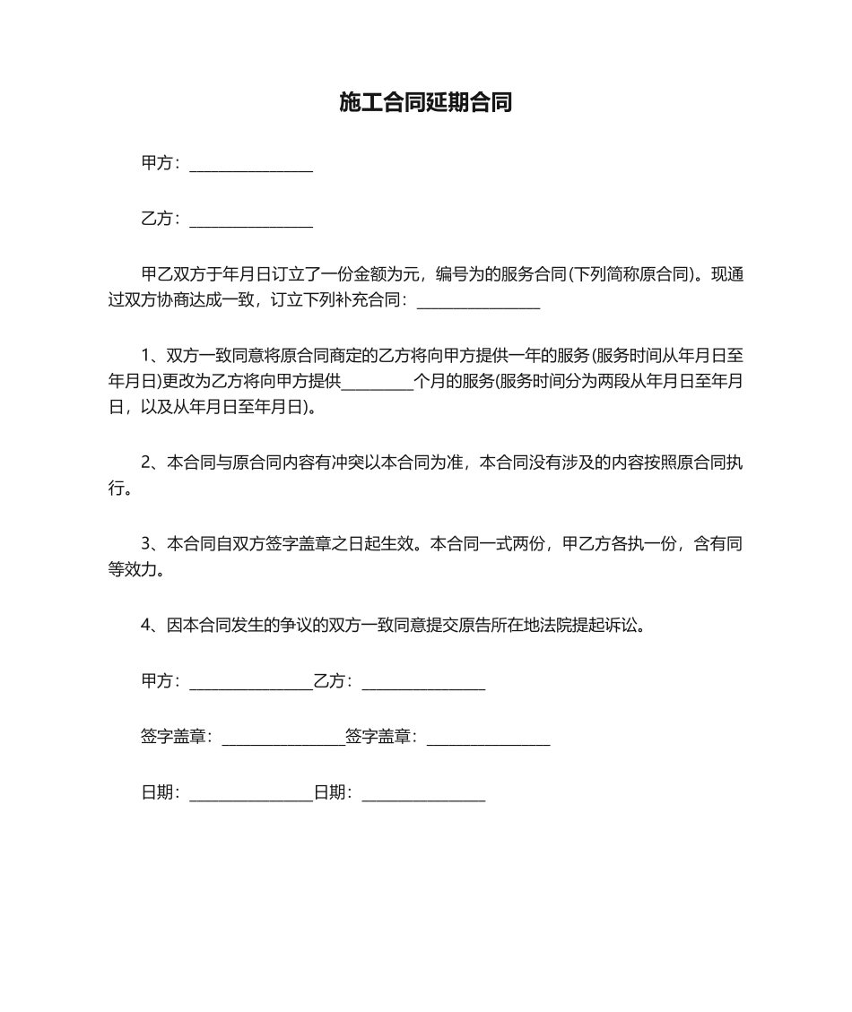 2025年施工合同延期协议_第1页