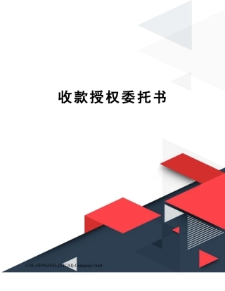 2025年收款授权委托书