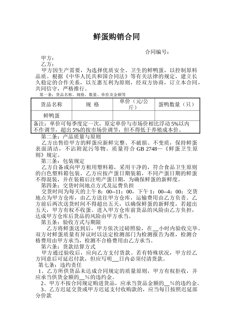 2025年鲜蛋购销合同_第1页