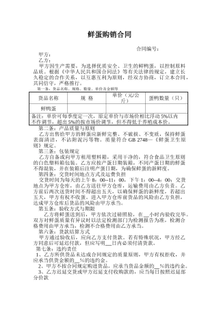 2025年鲜蛋购销合同