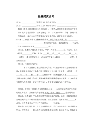 2025年标准二手房买卖合同范本通用范文